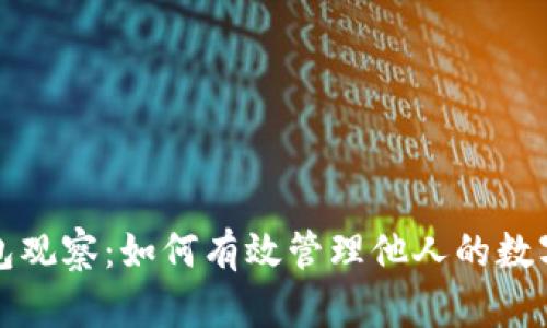 TP钱包观察：如何有效管理他人的数字钱包