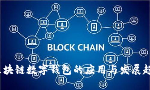  区块链数字钱包的应用与发展趋势