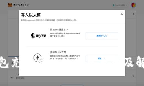 数字钱包充值失败的常见原因及解决方案