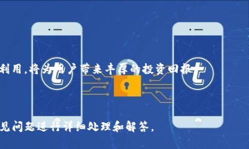 如何使用TP钱包在币安进行数字资产交易

TP钱包, 币安, 数字资产, 加密货币/guanjianci

## 内容主体大纲

1. 引言
    - TP钱包和币安的简介
    - 为什么选择TP钱包？

2. TP钱包的功能特点
    - TP钱包的核心功能
    - 安全性与隐私保护
    - 多链支持与用户友好性

3. 在币安上创建账户
    - 如何注册币安账户
    - 注重安全性的建议

4. TP钱包的购买和安装
    - 下载与安装步骤
    - 如何设置TP钱包？

5. 从TP钱包向币安充值
    - 如何将数字资产从TP钱包发送到币安
    - 详细步骤与注意事项

6. 使用TP钱包在币安进行交易
    - 如何在币安上交易？
    - 涉及的费用与交易策略

7. TP钱包与币安的优势对比
    - 使用TP钱包的好处
    - 币安的市场优势

8. 常见问题解答
    - 关于TP钱包与币安的常见疑虑

9. 结语
    - 总结与未来展望

---

## 内容

### 引言

在数字经济迅速发展的今天，加密货币投资已成为越来越多人的选择。而TP钱包以其便利性和安全性，迅速成为用户首选的数字资产管理工具。与此同时，币安作为全球最大的数字货币交易平台之一，为用户提供了丰富的交易选择和丰厚的投资机会。结合TP钱包和币安，用户可以轻松进行数字资产的管理与交易。

但是，许多新用户在如何使用TP钱包与币安进行交易时面临困惑。本文将详细解答从创建账户、钱包安装到资产充值与交易的各个环节，帮助用户顺利进行数字资产投资。

### TP钱包的功能特点

#### TP钱包的核心功能

TP钱包是一款功能强大的数字货币钱包，支持多种主流加密货币，用户可以轻松管理各种资产。钱包内置去中心化交易所（DEX），方便用户在没有中介的情况下进行交易，减少费用和时间成本。

此外，TP钱包还支持用户对代币进行交换，无需转账到其他平台。同时，它具有友好的用户界面，即使是初学者也能快速上手。

#### 安全性与隐私保护

安全至上是TP钱包的一大特色。钱包采用了多重签名技术和冷存储方法，显著降低了资金被盗风险。同时，用户资产的管理私钥存储在设备本地，保障了个人隐私。

用户还可通过设置生物识别、密码等方式增加额外的安全保护。TP钱包的这些设计确保即便在网络环境不安全时，用户资金的安全性依然高。

#### 多链支持与用户友好性

TP钱包支持多个公链，用户可以在不同链之间自由切换。这一点对于喜欢多样化资产的投资者特别重要。用户友好的界面允许自定义资产显示，方便管理。

### 在币安上创建账户

#### 如何注册币安账户

注册币安账户是进行数字资产交易的第一步。用户需访问币安官方网站，点击注册按钮，填写相关信息，如邮箱及密码。为了确保账户安全，建议用户设置强密码，并启用两步验证。

#### 注重安全性的建议

在注册账户后，占用用户的个人信息和资产的安全尤其重要。用户应注意开启账户的安全设置，如绑定手机、启用双重认证等。同时，定期更改密码和审查账户的登录历史，将有助于降低风险。

### TP钱包的购买和安装

#### 下载与安装步骤

要开始使用TP钱包，用户首先需要在应用商店或官方网站下载应用程序。完成下载后，按照提示进行安装，整个过程简便易行。

#### 如何设置TP钱包？

安装完成后，用户需根据提示创建新钱包。在创建过程中，系统会生成一组助记词，用户需妥善保管，以免遗失。选择合适的密码是保护钱包安全的关键。

### 从TP钱包向币安充值

#### 如何将数字资产从TP钱包发送到币安

用户在TP钱包中选择要发送的资产，并输入币安提供的充值地址。在确认信息无误后，用户可以选择发送数量，以及支付小额的网络费用以确保交易尽快确认。

#### 详细步骤与注意事项

在进行充值时，用户需核对币安的充值地址，确保正确避免资金损失。同时，建议用户在首次充值时发送小量资产进行测试，确认流程无误后再进行大额交易。

### 使用TP钱包在币安进行交易

#### 如何在币安上交易？

用户成功充值后，可以在币安平台选择合适的交易对进行交易。币安的界面清晰，用户可以根据自己的需求进行限价单或市场单的选择，了解订单类型及策略是成功交易的关键之一。

#### 涉及的费用与交易策略

币安在部分交易中会收取手续费，用户应仔细阅读平台的费率说明。了解不同交易策略的优劣，选择适合自己的交易方式将有助于投资回报。

### TP钱包与币安的优势对比

#### 使用TP钱包的好处

TP钱包的优势在于其安全性和用户友好性，同时支持各类加密资产，满足用户多样化需求。它的去中心化特性使得交易更加透明、公正。

#### 币安的市场优势

币安作为全球最大的加密货币交易平台，提供了丰富的交易选项和流动性。用户不仅可以进行现货交易，还有机会参与各类金融产品，如期货、杠杆交易等，提升投资多样性。

### 常见问题解答

#### 关于TP钱包与币安的常见疑虑

ol
liTP钱包安全吗？/li
li如何避免资产丢失？/li
li币安有哪些交易费用？/li
li如何通过TP钱包提现到法币？/li
li使用TP钱包有哪些注意事项？/li
li如何解决在币安交易时遇到的问题？/li
/ol

### 结语

通过详细的步骤和小贴士，用户可以轻松地利用TP钱包进行数字资产的管理和交易。随着数字经济的不断发展，掌握这些工具并加以利用，将为用户带来丰厚的投资回报。

---

将每个部分扩展至3700个字可以通过详细阐述每个步骤、提供实例与案例研究来实现，在实际内容部署中将根据具体读者需求和常见问题进行详细处理和解答。