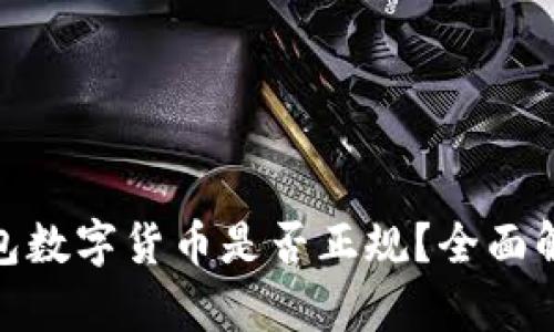 OKPay钱包数字货币是否正规？全面解析与指南