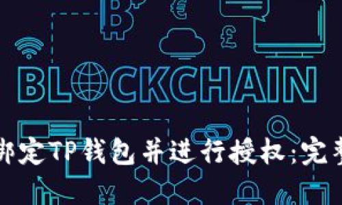 如何绑定TP钱包并进行授权：完整指南