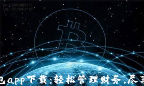 
哗啦啦钱包app下载：轻松管理财务，尽享便捷生活