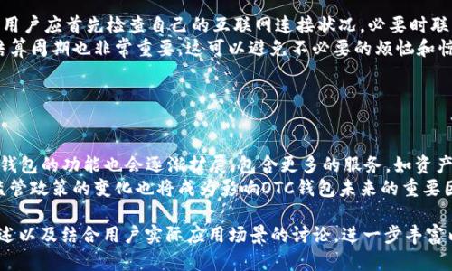   支持OTC数字币钱包的全面指南 / 

 guanjianci OTC数字币, 数字钱包, 加密货币交易, 钱包安全 /guanjianci 

### 内容主体大纲

1. **引言**
   - OTC数字币钱包的定义
   - OTC交易的背景与发展

2. **OTC数字币钱包的基本功能**
   - 钱包类型概述
   - 支持的币种
   - 界面设计与用户体验

3. **OTC交易的优势**
   - 流动性与交易方便性
   - 隐私保护
   - 价格透明度

4. **选择适合的OTC数字币钱包**
   - 评估钱包的安全性
   - 用户支持与服务
   - 功能特性比较

5. **OTC钱包的安全措施**
   - 多重签名与加密技术
   - 冷钱包与热钱包的比较
   - 用户的安全操作建议

6. **如何开始使用OTC数字币钱包**
   - 注册与设置钱包
   - 进行第一笔交易
   - 常见问题与解决方案

7. **OTC数字币钱包的趋势与未来**
   - 行业发展趋势
   - 未来的功能展望
   - 用户需求的变化

8. **总结**
   - OTC数字币钱包的重要性
   - 选择合适钱包的建议


### 引言

在当今加密货币的迅速发展背景下，OTC（场外交易）作为一种便捷的交易方式受到越来越多投资者的青睐。OTC数字币钱包的出现，使用户能够更加方便、安全地进行加密货币的买卖。本文将深入探讨OTC数字币钱包的各个方面，帮助用户更好地理解并使用这种工具。

### OTC数字币钱包的基本功能

OTC数字币钱包有多种类型，包括热钱包和冷钱包。热钱包连接互联网，方便即时交易；而冷钱包则是离线存储，更加安全。用户在选择钱包时，需了解支持的币种和界面设计，以确保符合自己的使用习惯。

### OTC交易的优势

OTC交易具有流动性高、便利性强的特点。相比于传统交易所，OTC能够提供更高的隐私保护，用户的交易信息不会在公开市场上暴露。同时，价格透明度提高，用户能够以较为合理的价格达成交易。

### 选择适合的OTC数字币钱包

在选择OTC数字币钱包时，安全性是最重要的考量因素之一。同时，用户应考虑钱包的功能特性、平台的声誉以及支持的客户服务。各类钱包的优劣势都应进行比较，从而选择最适合自己的产品。

### OTC钱包的安全措施

安全措施是OTC数字币钱包的重要组成部分。通过使用多重签名和加密技术，用户的资金能得到有效保护。此外，了解冷钱包与热钱包的差异，能够帮助用户做出更明智的选择。

### 如何开始使用OTC数字币钱包

注册并设置OTC数字币钱包并不复杂，但用户需了解每一步的操作过程。在进行第一笔交易时，简单易用的界面能让新用户迅速上手。同时，日常使用中遇到的常见问题也需提前了解，以便及时解决。

### OTC数字币钱包的趋势与未来

随着区块链技术的发展，OTC数字币钱包的功能也在不断提升。未来，用户的需求可能会更加多样化，钱包提供者需要根据市场走向进行相应的产品与更新。

### 总结

OTC数字币钱包在当今的加密货币市场中占据了重要地位。对于每位投资者而言，选择合适的OTC数字币钱包不仅能提高交易的效率，还能保障资金的安全。结合上述内容，用户应认真评估各类钱包，选择最适合自身需求的工具。

### 相关问题及详细介绍

#### 问题1: OTC数字币钱包是什么？

OTC数字币钱包的定义与功能
OTC数字币钱包是支持场外交易的数字货币存储工具。用户可以通过该钱包进行加密货币的购买、出售和存储，方便快捷。OTC（Over-The-Counter）交易意指不通过公开市场，而是通过个别协议来完成交易，通常适合大额交易。
这类钱包的功能不仅限于简单的存储。它允许用户与其他买家和卖家直接进行对接，通常能提供更好的价格和更高的交易灵活性。不同于交易所的高流动性和透明度，OTC钱包为用户提供的则是更多的隐私和保护。

#### 问题2: 使用OTC数字币钱包的优势有哪些？

OTC数字币钱包的显著优势
使用OTC数字币钱包可以享受到几大显著优势。首先是提高了交易的隐私性，用户的交易信息不会被广泛传播，降低了被攻击的风险。其次是更然地实现价格的透明度，用户可以与代表买家和卖家的对方直接协商，规避市场波动带来的不确定性。
此外，OTC交易通常允许更大的交易量，适合机构投资者和大额买家。通过钱包，用户能避免传统交易所可能引发的滑点问题，从而实现更有利的交易条件。

#### 问题3: 如何选择合适的OTC数字币钱包？

选择OTC数字币钱包的重要考虑因素
在选择OTC数字币钱包时，安全性无疑是首要因素。用户应选择经过验证、安全性高的钱包。其次，用户应考虑钱包的支持币种，以保证其交易需求得到满足。
此外，钱包的用户体验也是重要因素，交互界面友好能帮助用户更轻松地完成交易。检查钱包的用户反馈和法律注册信息也是必要的步骤，确保所用钱包的合规性和运作安全。

#### 问题4: OTC钱包的安全措施是什么？

OTC数字币钱包的安全保障措施
为了确保资金的安全，OTC数字币钱包采用多重安全措施。例如，多重签名技术要求多个私钥进行交易确认，以避免未经授权的交易。此外，冷钱包和热钱包的结合使用，有助于提高安全性，冷钱包适用于长期存储，热钱包则便于频繁交易。
用户在日常使用中，保持高安全意识，如使用复杂密码和开启双重身份验证等，都是保障钱包安全的有效措施。同时，定期更新软件，关注钱包官方更新日志也是不可忽视的安全策略。

#### 问题5: OTC数字币钱包交易常见问题及解决办法？

OTC数字币钱包交易的常见问题
在使用OTC数字币钱包进行交易时，用户可能会遇到多种问题，比如交易延迟、资金未到账等。对于交易延迟，用户应首先检查自己的互联网连接状况，必要时联系客服进行查询。
对待未到账资金，用户需确认交易记录、地址是否正确，并及时联系交易对方或平台客服。同时，了解钱包的结算周期也非常重要，这可以避免不必要的烦恼和惊慌。在出现解决不了的问题时，大家应保持冷静，认真分析情况，以寻找合适的解决方案。

#### 问题6: OTC数字币钱包的未来趋势是什么？

OTC数字币钱包的未来趋势与展望
OTC数字币钱包的未来发展将与区块链技术息息相关。预计更多的交易将向去中心化和智能合约方向发展，钱包的功能也会逐渐扩展，包含更多的服务，如资产管理、贷款功能等。这将使钱包不仅是资金存储工具，更成为个人资产管理的中心。
同时，随着用户需求的多样化，钱包提供者需要积极创新，提供个性化服务来满足不同投资者的期望。此外，监管政策的变化也将成为影响OTC钱包未来的重要因素，合规性将是所有钱包服务的基石。

以上内容是围绕