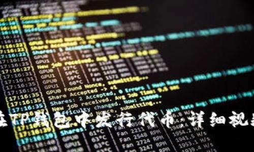 如何在TP钱包中发行代币：详细视频教程