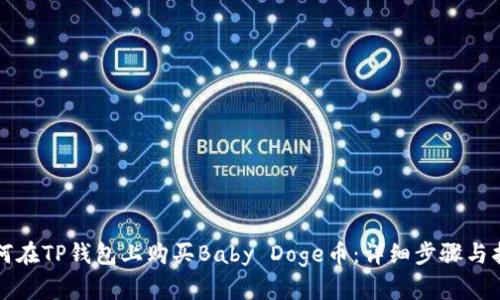 如何在TP钱包上购买Baby Doge币：详细步骤与指南