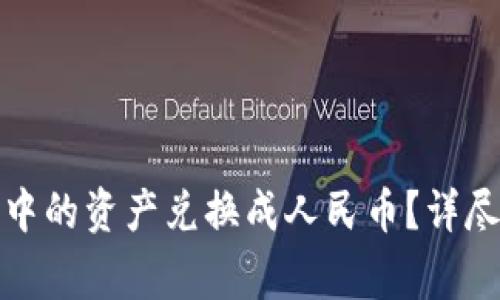 如何将加密货币钱包中的资产兑换成人民币？详尽指南与常见问题解答