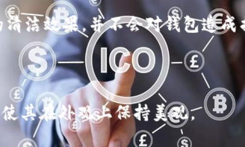   如何去除钱包上的数字标记？ / 

 guanjianci 钱包, 去除, 数字, 清洗 /guanjianci 

## 内容主体大纲

1. 引言
   - 钱包的使用与维护
   - 钱包上数字的常见原因

2. 去除钱包上数字的前期准备
   - 检查钱包材质
   - 确定数字的类型（印刷、刺绣等）

3. 常用去除方法
   - 使用酒精或去污剂
   - 使用橡皮擦
   - 利用专业清洗产品
   - DIY去除技巧

4. 注意事项
   - 不同材质的注意事项
   - 测试方法
   - 可能影响的因素（颜色、质量等）

5. 何时寻求专业帮助
   - 判断钱包损坏程度
   - 找到专业的清洗服务
   - 预防日常使用中的损坏

6. 总结
   - 回顾去除数字的重要性
   - 维护钱包的方法

---

## 引言

钱包作为日常生活中必不可少的物品，不仅承载着我们的现金、信用卡和重要证件，同时也是个人品味的体现。然而，钱包上常常会出现一些不必要的标记，比如数字。这些数字可能是购买时的标签、特殊活动的印记或者是个性化定制的设计。无论原因是什么，许多人都希望能去掉这些数字，让钱包恢复它原有的美观。

在接下来的内容中，我们将探讨去除钱包上数字的方法与技巧。无论你是想要保留钱包的原貌，还是希望将其恢复到使用之前的状态，本文都将提供详细的指导。

## 去除钱包上数字的前期准备

### 检查钱包材质

在决定去除钱包上的数字之前，首先需要了解钱包的材质。钱包常见的材质有皮革、帆布、聚酯纤维等。不同材质的去除方法不同，有些方法可能会对某些材质造成伤害。因此，了解钱包的材质是首要步骤。比如，皮革钱包可能对水和化学物质敏感，而帆布钱包则更耐磨和防水。

### 确定数字的类型（印刷、刺绣等）

数字的类型也是一个重要的考量因素。数字可能是通过印刷、刺绣或其他方式附着在钱包上的。印刷的数字相对较容易去除，而刺绣则需要特殊的处理方法。在处理之前，检查数字的类型可以帮助你选择适合的去除方法。

## 常用去除方法

### 使用酒精或去污剂

酒精是一种有效的去污剂，尤其适用于去除钱包上印刷的数字。将少量酒精倒在干净的棉球或棉签上，然后轻轻擦拭数字的区域。请注意，不要用力过猛，以免损坏钱包的表面。使用酒精时，最好在不显眼的地方先进行小范围测试，确保不会对钱包造成伤害。

### 使用橡皮擦

对于一些较为简单的印刷数字，可以尝试用橡皮擦进行去除。这种方法适用于纸质标记或轻度印刷。用柔软的橡皮擦轻轻擦拭，以避免对表面造成摩擦损伤。

### 利用专业清洗产品

如果钱包材质特殊，或者数字较为顽固，可以考虑使用一些专业的清洗产品。这类产品通常具有更强的去污效果，适合清洁护肤品、化妆品等留下的污渍。遵循产品说明书上的指示，并在不显眼处进行试用，以确保安全。

### DIY去除技巧

除了上述方法，许多DIY技巧也可以帮助去除钱包上的数字。例如，使用牙刷和肥皂水轻轻刷洗，用毛巾擦干。这种方法适用于大多数材质，可以有效避免对钱包造成磨损。

## 注意事项

### 不同材质的注意事项

如前所述，不同的材料需要采用不同的处理方法。对于皮革钱包，应避免用水清洗，以免损坏其表面。在清洗时尽量使用干净的湿布轻轻擦拭，而不是直接触碰标记。

帆布钱包则可以稍微湿润，但要小心，不要过度清洗，以免影响颜色的鲜艳度。对于合成纤维材料，可以采用相对强力的去污剂，但仍需在不显眼的地方测试。

### 测试方法

在采用任何去除方法之前，进行小范围测试是非常重要的步骤。选择钱包的一个不显眼的位置，先进行试验，观察是否会对材料造成损伤。同时，测试的结果也能帮助你判断应使用的去除方法的有效性。

### 可能影响的因素（颜色、质量等）

去污剂可能会影响钱包的颜色和品质，因此在选择去除方法时需考虑这些因素。有些去污剂可能会褪色，或者在强力清洗后导致材料变得酥脆。而且长期反复的清洗也会对钱包的整体结构和耐久性造成影响。

## 何时寻求专业帮助

### 判断钱包损坏程度

如果经过多次尝试去除依然无效，并且钱包的表面已经受到一定程度的损坏，可能需要寻求专业帮助。尤其是对于高档或设计师手袋，为了维护其价值和外观，较好的选择是请专业人士进行处理。

### 找到专业的清洗服务

多个地区提供专业的皮革护理和清洗服务。可以通过互联网搜索当地的清洗服务，查看评价和案例，选择信誉较高的服务商。记得与专业人士提前沟通钱包的材质及标记的情况，以便他们提供合适的服务。

### 预防日常使用中的损坏

除了清洗服务外，日常使用中的小心谨慎也能帮助避免钱包受到损坏。定期清洗钱包、避免放置在潮湿或强光的环境中，都会延长钱包的使用寿命。

## 总结

钱包上的数字虽然有时会影响美观与使用体验，通过本文介绍的方法和注意事项，不同材质的钱包都能够找到合适的去除方法。而在处理的过程中，保证钱包质量和外观同样重要。

在日常生活中，懂得如何维护和保养自己的钱包，将会让你的生活更加有序和美观。

---

## 相关问题

### 1. 钱包上的数字是怎么留下的？

钱包上的数字多半是由于生产、购买或者个性化定制所造成的。比如在某些促销活动中，商家会在钱包上贴上价格标签或印上数字，另外，有的人会在钱包上刺绣自己的名字或数字以示个性化。

### 2. 各种钱包材质对去除方法的影响是什么？

不同材质的钱包对去除数字的方法具有不同的适应性。皮革钱包通常不适合直接用水清洗，而帆布钱包则相对耐用，水洗的效果较好。了解材质是去除操作的关键，可避免不必要的损伤。

### 3. 如何选择适合的钱包清洗剂？

选择钱包清洗剂时，需考虑钱包的材质以及数字的来源。市场上有很多专为皮革、帆布等材料设计的清洗剂，阅读说明和成分标签将有助于做出正确选择。

### 4. 拍卖或转售时，钱包上的标记会有影响吗？

钱包上的数字标记可能会影响二手市场的价值，尤其是在拍卖或转售的时候。买家通常会倾向于购买没有任何标记的全新状态钱包，因此去除标记有助于维持其价值。

### 5. 专业清洗服务的费用和效果如何？

专业清洗服务的费用因地区和服务内容而异，一般在几十元到数百元不等。效果上，专业服务针对各类材质有丰富的经验，通常能够达到较好的清洁效果，并不会对钱包造成损害。

### 6. 如何日常维护钱包以防止数字标记的产生？

在日常使用中，应避免频繁的接触可能留下标记的物品，比如湿纸巾等。同时，定期进行清洗和保养，使用专门的护具可延长钱包的使用寿命，并使其在外观上保持美观。