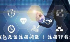   如何解决TP钱包无法注册问题 | 注册TP钱包的完