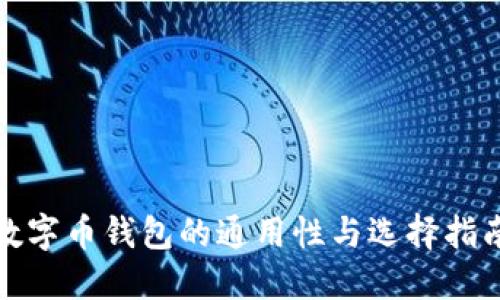 数字币钱包的通用性与选择指南