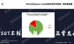 tP钱包USDT不到账的解决方法及常见问题解析
