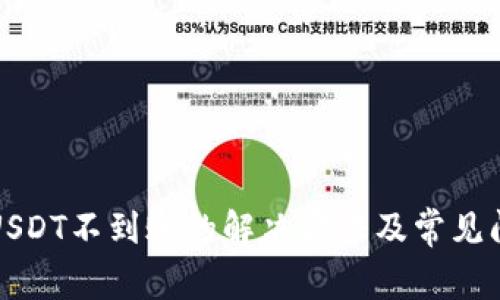 tP钱包USDT不到账的解决方法及常见问题解析