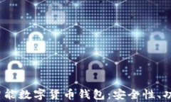 全面解析WO智能数字货币钱包：安全性、功能与使