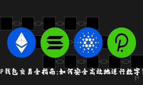 : 新版TP钱包交易全指南：如何安全高效地进行数字货币交易