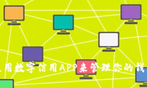 如何使用数字信用APP来管理你的钱包资金