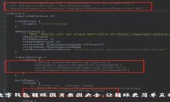 :数字钱包转账图片截图大全：让转账更简单直观