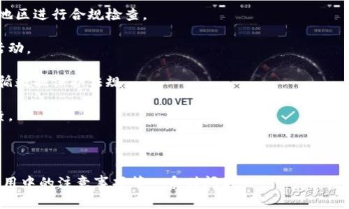 对公数字钱包是什么意思

对公数字钱包是一种专门为企业和组织设计的数字支付工具，它允许公司在电子环境中进行资金管理和交易。与个人数字钱包相比，对公数字钱包的功能更加丰富，更加注重安全性和合规性，通常被用于企业间的资金转移、支付和收款等业务。

### 主要特点

1. **安全性**：对公数字钱包通常具备更高的安全标准，采用多重身份验证、加密技术等措施来保护企业资金。
2. **便捷性**：企业可以通过数字钱包快速进行账单支付、差旅报销、供应商付款等操作，节约时间和人力成本。
3. **管理功能**：对公数字钱包通常具有资金管理、预算控制和财务报表等功能，可以帮助企业更好地管理资金流动。
4. **合规性**：许多对公数字钱包符合金融监管法律法规，能够确保企业在进行数字交易时遵循相关的合规要求。

### 应用场景

1. **企业内部支付**：如员工工资、福利补贴的发放。
2. **供应链管理**：及时支付供应商，保证货物供给的及时性和稳定性。
3. **客户支付**：如接受来自各类客户的货款，提升财务透明度和快速性。

### 相关问题

1. **对公数字钱包的优势是什么？**
2. **如何选择合适的对公数字钱包？**
3. **对公数字钱包的安全性如何保障？**
4. **对公数字钱包的使用场景有哪些？**
5. **对公数字钱包与传统银行账户的区别？**
6. **在使用对公数字钱包时需要注意哪些合规问题？**

接下来，我将围绕这六个问题逐一详细介绍，每个问题将有不少于800字的详细内容。这样可以更全面地介绍对公数字钱包的相关概念及其应用。

---

### 对公数字钱包的优势是什么？

对公数字钱包相较于传统企业账户和其他支付手段，具有以下几个主要优势：

1. **便捷性**：使用对公数字钱包，企业可以随时随地完成在线支付，支持多种支付方式，极大便利了企业的财务操作。

2. **实时性**：对公数字钱包能够即时到账，企业盈利增加的资金流动更加灵活，能够快速应对市场变化。

3. **资金流动可视化**：企业通过数字钱包能够实时追踪交易记录和资金流入流出情况，财务透明度大大提升。

4. **降低成本**：利用对公数字钱包进行交易，能够减少传统支付中间环节的费用，例如银行手续费等，从而降低企业运营成本。

5. **提高财务效率**：对公数字钱包的账单自动化支付功能与财务系统的无缝对接能够减少财务人员的工作量，从而提高整体工作效率。

### 如何选择合适的对公数字钱包？

选择合适的对公数字钱包需要考虑多个因素：

1. **功能匹配**：企业应根据自身的需求，选择符合其内部管理流程的数字钱包。例如，如果需要频繁报销，可以选择支持多人授权和预算控制的工具。

2. **安全认证**：确保选择的数字钱包符合行业标准，且具有强大的安全防护，例如加密技术、双因素认证等，保护企业资金安全。

3. **费用结构**：了解各个数字钱包的服务费用，找到性价比高的产品。需要关注的是交易费、月费和其他隐藏费用。

4. **用户体验**：界面友好且易于操作是选择数字钱包时必须考虑的因素。用户体验好的钱包可以提高员工的使用积极性。

5. **合规性支持**：尤其在涉及资金转移和业务扩展时，要确保所选钱包符合各地的法律法规，避免合规风险。

### 对公数字钱包的安全性如何保障？

安全性是对公数字钱包吸引企业的重要因素。以下是几种保障安全的措施：

1. **多重身份验证**：通过人工和机器的双重审核，增加进入账户的难度，确保只有经过授权的人员才能访问钱包。

2. **数据加密**：对所有交易和用户数据进行加密存储，保护信息在传输过程中的安全性。

3. **监控与报警**：实时监控所有交易，若发现异常情况立即发出警报，及时处理风险。

4. **定期安全审计**：定期对数字钱包及其安全机制进行审计，确保其在新威胁出现时能够及时更新防护措施。

5. **用户教育**：对员工进行安全使用培训，提高他们的安全意识，从而预防因人为错误造成的安全隐患。

### 对公数字钱包的使用场景有哪些？

对公数字钱包的应用场景非常广泛，企业可以将其应用于以下几个方面：

1. **供应链管理**：确保及时支付供应商，减少因为支付延误带来的供应链风险。

2. **员工管理**：可用于员工工资发放、报销、差旅费用支付等，提高资金使用效率。

3. **客户支付**：为客户提供多种支付选项，提升客户体验并增加成交率。

4. **项目管理**：在多个项目中管理资金流动，用于不同项目的预算分配和资金使用情况监控。

5. **国际贸易**：支持跨境支付，降低汇率和转账费用，促进国际贸易活动。

### 对公数字钱包与传统银行账户的区别？

对公数字钱包与传统银行账户存在多个显著的区别：

1. **使用便捷性**：数字钱包通常具有更高的在线交易效率和便捷性，而传统银行账户的交易往往需要大量的纸质文件和线下操作。

2. **费用结构**：数字钱包的使用费用通常少于传统银行，相对而言为企业节省了不少成本。

3. **实时交易**：数字钱包的资金流动一般为即时到账，而传统银行账户在很多情况下需要等待一天的处理时间。

4. **适用性**：对公数字钱包由于其灵活性，能够适应各类新兴商业模式，而传统银行业务则往往受限于现有的制度和流程。

5. **合规要求**：传统银行账户受制于更为严格的监管，而数字钱包在某些情况下能提供更灵活的合规解决方案。

### 在使用对公数字钱包时需要注意哪些合规问题？

合规问题是众多企业在使用对公数字钱包时必须重视的关键：

1. **遵循当地法律法规**：在每个国家，金融监管都有不同的规则与要求，企业必须根据所涉及的地区进行合规检查。

2. **反洗钱合规**：企业使用数字钱包时需要确保遵循反洗钱法规，防止被利用进行洗钱等非法活动。

3. **数据保护与隐私**：企业必须注意保护用户数据，确保对方信息未经授权不被使用或泄露，遵循数据保护法规。

4. **定期合规审查**：企业应确保自己使用的数字钱包符合最新的法规要求，进行定期的合规审查。

5. **合规培训**：对员工进行必要的合规培训，提高他们对合规问题的认识，并建立合规意识。

通过以上6个部分的详细介绍，读者应该能够全面了解对公数字钱包的性质、优势、选择标准以及使用中的注意事项等一系列问题。