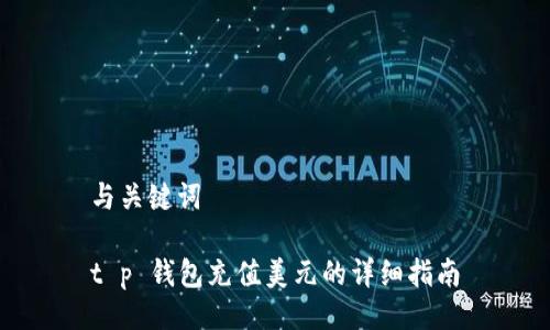 与关键词

t p 钱包充值美元的详细指南