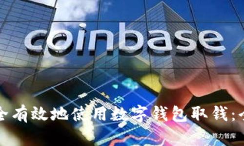 如何安全有效地使用数字钱包取钱：全面指南