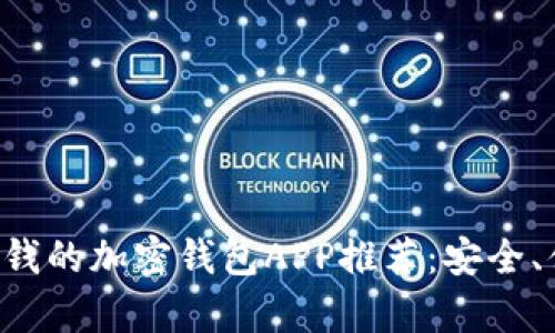 十大可以存钱的加密钱包APP推荐：安全、便捷、功能全