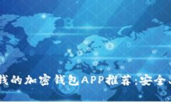 十大可以存钱的加密钱包APP推荐：安全、便捷、