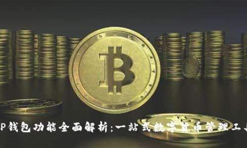 TP钱包功能全面解析:一站式数字货币管理工具