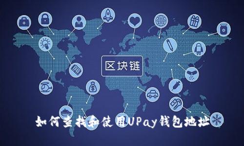 如何查找和使用UPay钱包地址