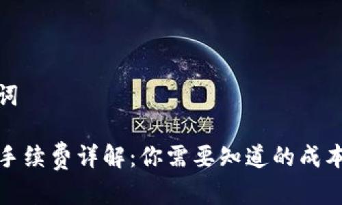 思考和关键词

TP钱包转账手续费详解：你需要知道的成本和注意事项