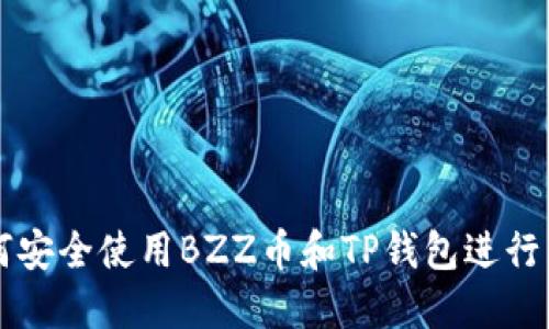 如何安全使用BZZ币和TP钱包进行交易