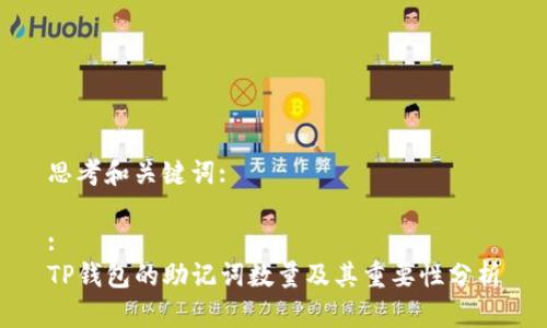 思考和关键词:

:
TP钱包的助记词数量及其重要性分析