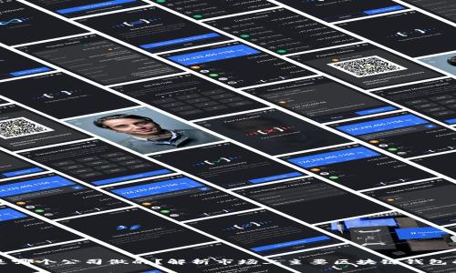 区块链钱包是哪个公司做的？解析市场上主要区块链钱包的来源和背景