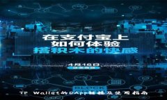 TP Wallet的DApp链接及使用指南