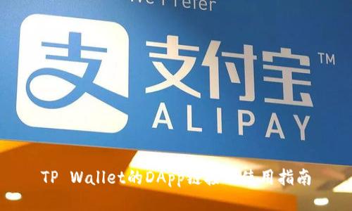 TP Wallet的DApp链接及使用指南