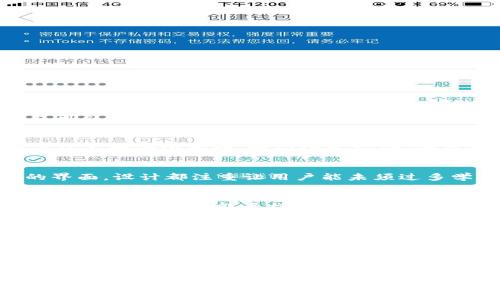 baioti联名数字币钱包：安全、便捷与创新的结合/baioti
数字币钱包, 联名钱包, 加密货币, 钱包安全/guanjianci

## 内容主体大纲

### 引言
- 数字货币的崛起
- 数字币钱包的定义与重要性
- 联名钱包的概念及其价值

### 第一部分：数字币钱包的基本知识
#### 1.1 什么是数字币钱包
- 定义及功能
- 与传统钱包的对比

#### 1.2 数字币钱包的类型
- 热钱包与冷钱包
- 软件钱包与硬件钱包
- 移动钱包与桌面钱包

### 第二部分：联名数字币钱包的优势
#### 2.1 安全性
- 联名钱包是如何提高资金的安全性的
- 多重签名机制的重要性

#### 2.2 用户友好性
- 设计与用户体验
- 如何适配不同用户群体

#### 2.3 跨平台互动
- 在不同平台间的整合与兼容
- 提高用户交易的便捷性

### 第三部分：联名数字币钱包的市场趋势
#### 3.1 主要市场参与者
- 目前市场上主流的联名数字币钱包
- 各个钱包的特色与差异

#### 3.2 潜在市场机会
- 未来趋势与预测
- 新技术的影响（如区块链、智能合约等）

### 第四部分：如何选择合适的联名数字币钱包
#### 4.1 考虑的标准
- 安全性、用户界面、功能等要素
- 不同用户需求对应的钱包选择

#### 4.2 常见误区
- 用户对联名钱包的误解
- 选择钱包时应避免的常见错误

### 第五部分：联名数字币钱包的使用指南
#### 5.1 注册与设置
- 如何注册一个联名数字币钱包
- 安全设置的重要性

#### 5.2 使用技巧
- 高效管理你的数字资产
- 如何进行安全交易

### 结论
- 联名数字币钱包的未来发展方向
- 对用户的建议

## 相关问题与解答

### 1. 数字币钱包是什么？如何运作？
数字币钱包是一种用于存储和管理加密货币的工具。与传统钱包不同，数字币钱包不存储货币本身，而是存储公钥和私钥，用户通过这些密钥进出其数字资产。钱包可以分为冷钱包和热钱包，其中冷钱包通常是物理设备，提供高安全，而热钱包则是在线服务，方便交易但安全性相对较低。钱包的运作基于区块链技术，每一笔交易都经过网络验证，以确保其合法性。

### 2. 联名数字币钱包的安全性如何保障？
联名数字币钱包通常采用多重签名机制，以增强安全性。多重签名要求多个授权才能进行交易，有效降低单个用户的风险。此外，钱包提供商一般会部署最新的加密技术和安全措施，如两因素认证、冷存储等，保障用户资产的安全。还可能包括监控异常交易及时警报等功能，进一步确保用户的资金安全。

### 3. 使用联名数字币钱包的用户体验如何？
使用联名数字币钱包的用户体验通常非常友好，设计师在UI/UX方面下了很大功夫，以确保用户能够轻松管理其资产。无论是注册流程、钱包设置，还是日常交易的界面，设计都注重让用户能未须过多学习即可上手。智能合约的引入使得交易更为高效，而个性化设置则满足不同用户的需求，提升用户满意度。

### 4. 如何选择合适的联名数字币钱包？
选择合适的联名数字币钱包需考虑多个因素。首先是安全性，用户应选择具备良好安全记录的钱包。其次是用户界面，特别是对于新手用户，应选择使用简单、直观的钱包。此外，功能多样性也是一大考量，选择可以支持多种货币和交易方式的钱包，最后不妨参考其他用户的评价和反馈，以做出明智的选择。

### 5. 联名数字币钱包的未来发展趋势如何？
联名数字币钱包未来的发展主要体现在技术创新与市场需求的变化。随着区块链技术的发展，钱包将会支持更多的功能，如智能合约、去中心化平台的集成等。此外，用户对安全性和隐私的要求也会推动钱包提供更为严格的安全措施。未来的趋势可能是将钱包与更多的金融服务结合，形成一个完整的数字金融生态系统。

### 6. 使用联名数字币钱包时需要注意的常见误区是什么？
用户在使用联名数字币钱包时常常会存在一些误区。例如，有些用户认为只要选择知名钱包就安全无忧，而忽视了安全操作和资金管理的重要性。另一个误区是低估了账户密码和私钥管理的必要性。用户也可能误认为所有钱包都支持所有币种，实际上每个钱包的支持币种有所不同，需提前确认。误解这些常见问题可能导致用户资金的损失。

接下来，围绕上述大纲生成不少于3700字的内容。 由于长度限制，此处仅提供整体框架与要点，实际详述需在后续编辑中逐步展开。