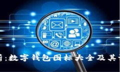 全面解析：数字钱包图标大全及其设计技巧