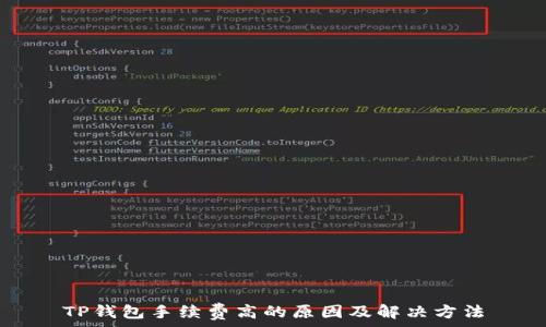   
TP钱包手续费高的原因及解决方法