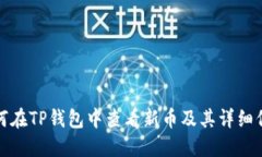 如何在TP钱包中查看新币及其详细信息