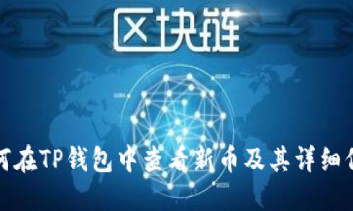 如何在TP钱包中查看新币及其详细信息