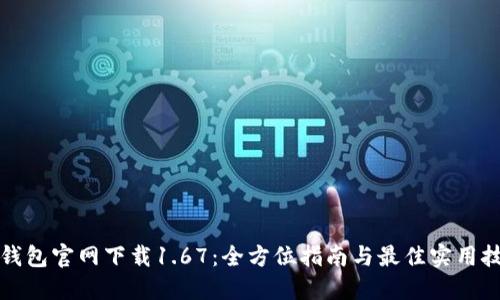 TP钱包官网下载1.67：全方位指南与最佳实用技巧