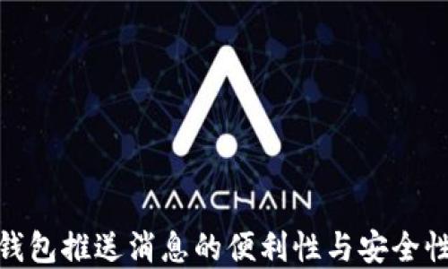 
数字钱包推送消息的便利性与安全性探讨