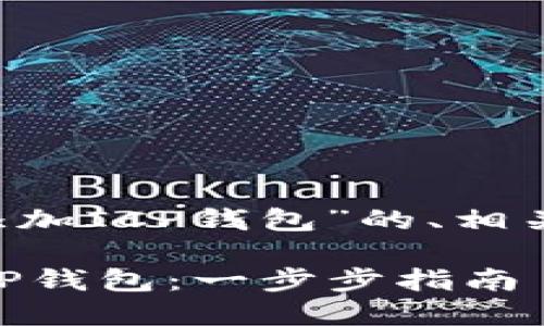 下面是关于“TP 如何添加ICP钱包”的、相关关键词以及内容大纲。

### TP 如何添加ICP钱包：一步步指南