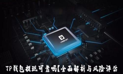 
TP钱包提现可靠吗？全面解析与风险评估