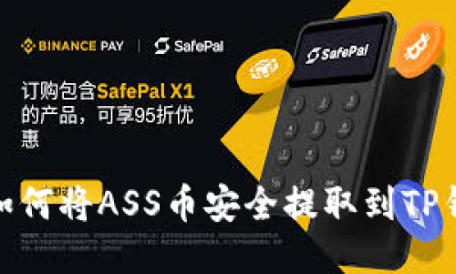 : 如何将ASS币安全提取到TP钱包
