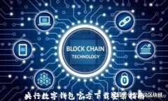 央行数字钱包官方下载安装指南