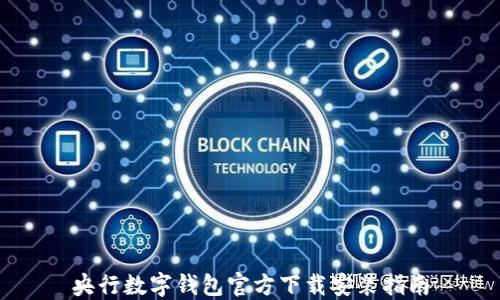 
央行数字钱包官方下载安装指南