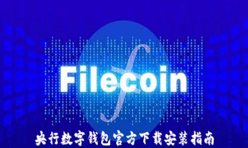 
央行数字钱包官方下载安装指南