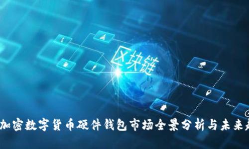 2023年加密数字货币硬件钱包市场全景分析与未来趋势探讨