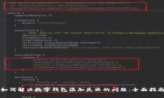 如何解决数字钱包添加失败的问题：全面指南