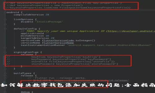 如何解决数字钱包添加失败的问题：全面指南