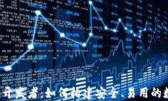 T P钱包开发者：如何构建安全、易用的数字钱包